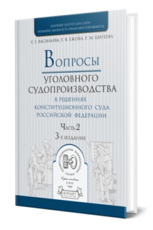Cover: VOPROSY UGOLOVNOGO SUDOPROIZVODSTVA V RESHENIYACH KONSTITUCIONNOGO SUDA RF v 2 ch. CHast′ 2. 3-e izd., per. i dop. Prakticheskoe posobie
