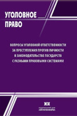 Buchcover: Voprosy ugolovnoj otvetstvennosti za prestuplenija protiv ličnosti v zakonodatel′stve gosudarstv s raznymi pravovymi sistemami
