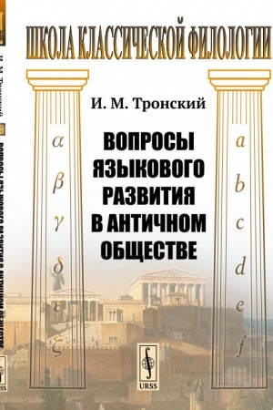 Обложка: Вопросы языкового развития в античном обществе