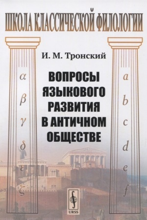 Обложка: Вопросы языкового развития в античном обществе