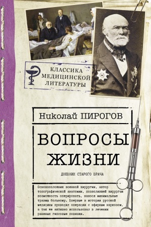 Cover: Voprosy zhizni. Dnevnik starogo vracha
