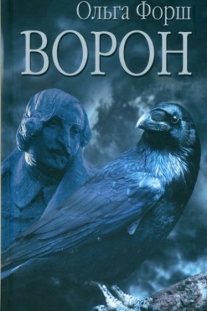 Обложка: Ворон (12+)