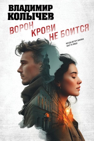 Cover: Voron krovi ne boitsya