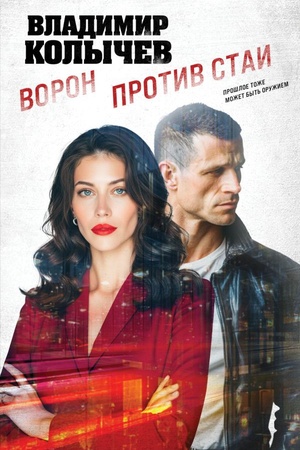 Обложка: Ворон против стаи