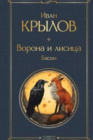 Buchcover: Vorona i lisica. Basni
