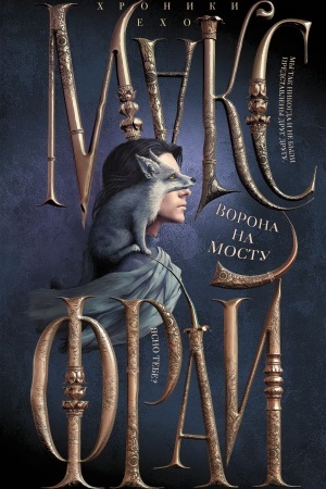 Cover: Vorona na mostu