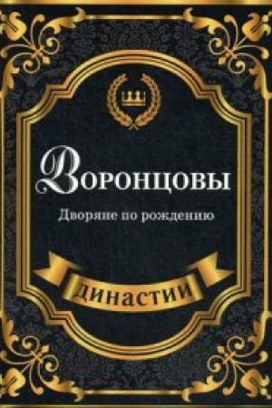 Cover: Voroncovy. Dvoryane po rozhdeniyu