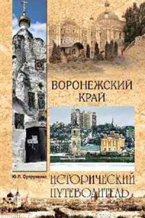 Buchcover: Voronežskij kraj.Istoričeskij putevoditel′