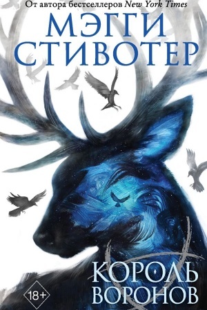 Обложка: Вороновый круг. Король воронов