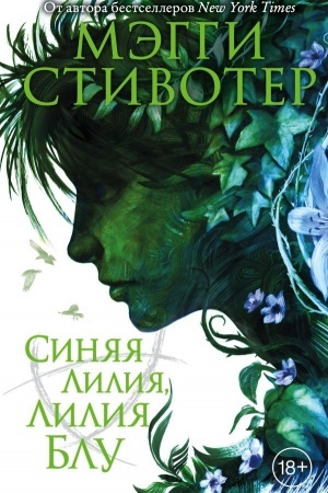 Обложка: Вороновый круг. Синяя лилия, лилия Блу
