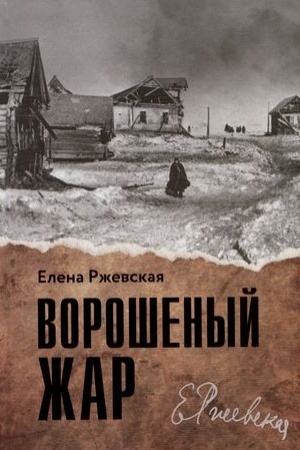 Cover: Voroshenyj zhar