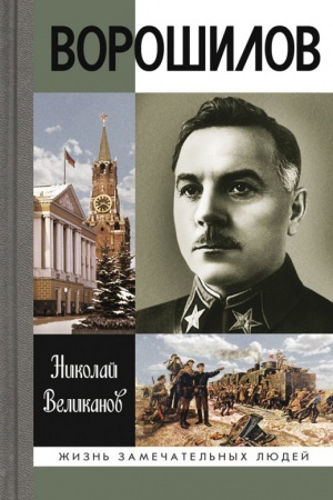 Обложка: Ворошилов
