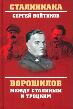 Buchcover: Vorošilov meždu Stalinym i Trockim