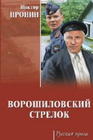 Cover: Voroshilovskij strelok