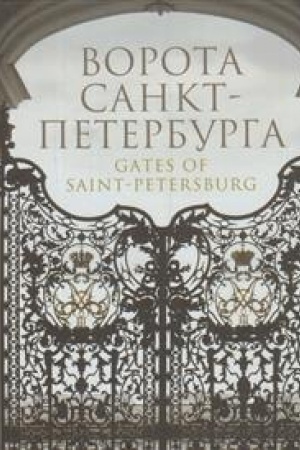 Buchcover: Vorota Sankt-Peterburga [kniga-al′bom]