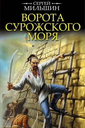 Обложка: Ворота Сурожского моря