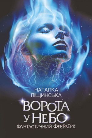 Обложка: Ворота у небо. Фантастичний феєрверк : оповідання