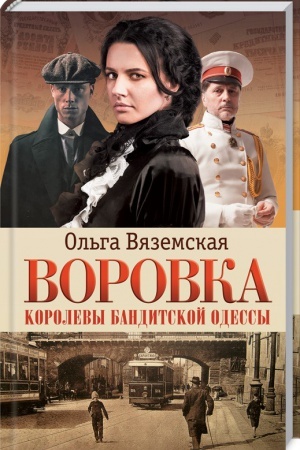 Обложка: Воровка. Королевы бандитской Одессы