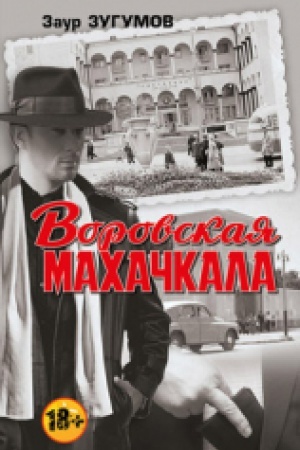 Cover: Vorovskaya Machachkala. Vtoroe izdanie, dopolnennoe.