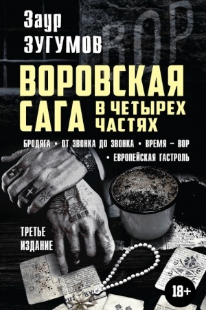 Buchcover: Vorovskaja saga v četyrech častjach. Brodjaga. Ot zvonka do zvonka. Vremja - Vor. Evropejskaja gostrol′. Tret′e izdanie