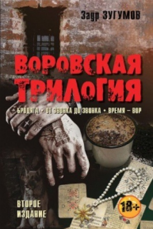 Buchcover: Vorovskaja trilogija. Brodjaga. Ot zvonka do zvonka. Vremja - Vor. Vtoroe izdanie.