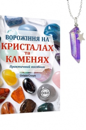Cover: Vorozhinnya na krystalach ta kamenyach praktychnyy posibnyk + mahichnyy mayatnyk doli na lantsyuzhkuv podarunok