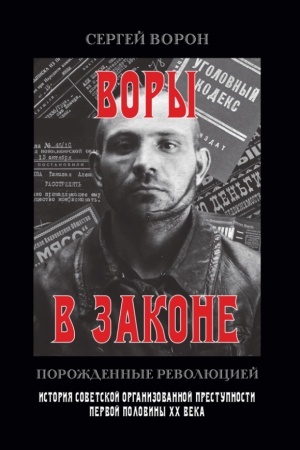 Cover: Vory v zakone. Porozhdennye revolyuciej. 96721