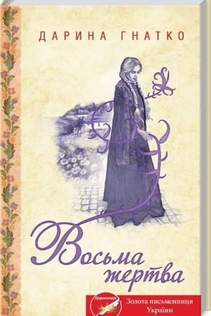 Обложка: Восьма жертва