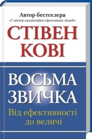 Обложка: Восьма звичка: Від ефективності до величі