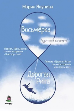 Обложка: Восьмерка. Дорогая Рита