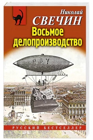 Обложка: Восьмое делопроизводство