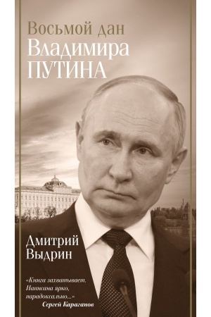 Buchcover: Vos′moj dan Vladimira Putina
