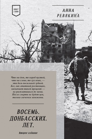 Cover: Vosem′. Donbasskich. Let. Stichi. 2-e izd.