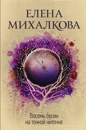 Cover: Vosem′ busin na tonkoj nitochke