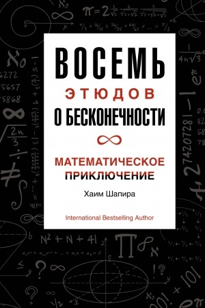 Buchcover: Vosem′ ėtjudov o beskonečnosti. Matematičeskoe priključenie