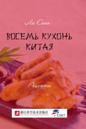 Buchcover: Vosem′ kuchon′ Kitaja. Recepty