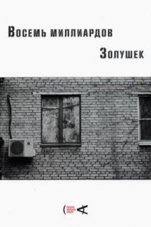 Buchcover: Vosem′ milliardov Zolušek. Sb. ėsse