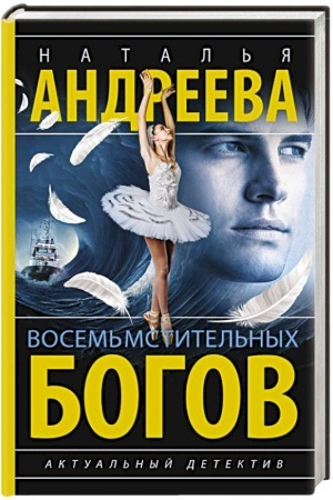 Cover: Vosem′ mstitel′nych bogov