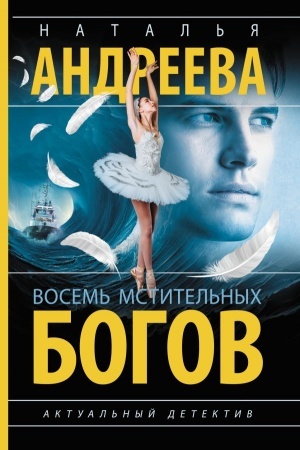 Обложка: Восемь мстительных богов