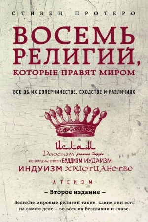 Buchcover: Vosem′ religij, kotorye pravjat mirom. Vse ob ich soperničestve, schodstve i različijach. Vtoroe izdanie