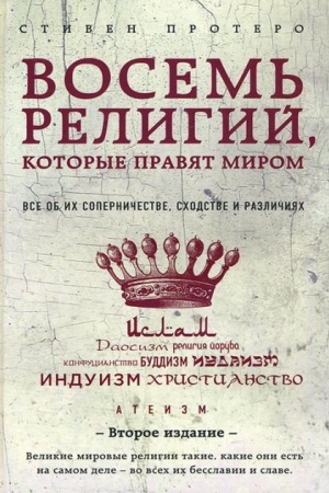 Buchcover: Vosem′ religij, kotorye pravjat mirom: Vse ob ich soperničestve, schodstve i različijach (2-e izdanie) (Ukraina)
