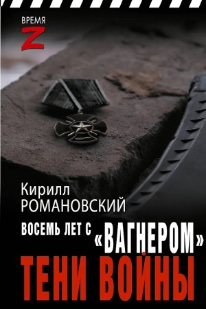 Buchcover: Vosem′ let s «Vagnerom». Teni vojny