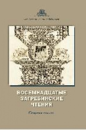 Buchcover: Vosemnadcatye Zagrebinskie čtenija : sb. st. po itogam nauč. konf. s mež- dunar. učastiem (Sankt-Peterburg, 23–24 oktjabrja 2023 g.)