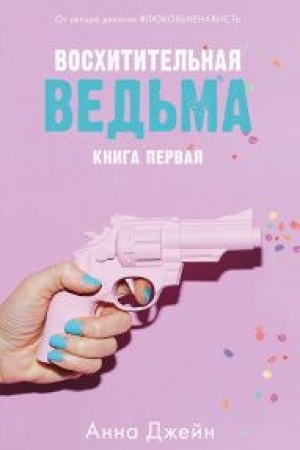 Обложка: Восхитительная ведьма