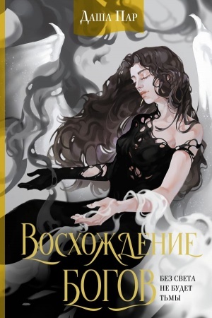 Обложка: Восхождение богов