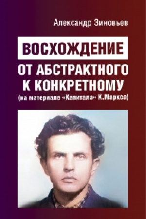 Buchcover: Voschoždenie ot abstraktnogo k konkretnomu (na materiale «Kapitala» K. Marksa)
