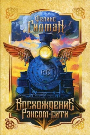Обложка: Восхождение Рэнсом сити: роман