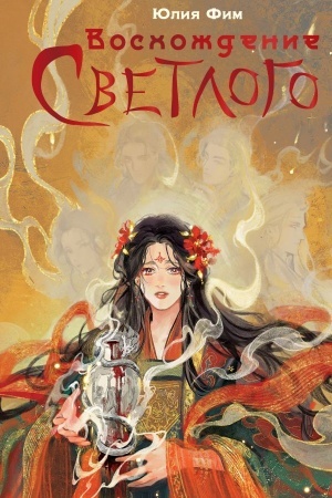 Cover: Voschozhdenie Svetlogo