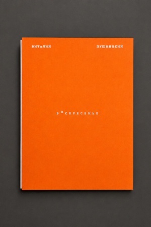 Buchcover: Voskresen′e