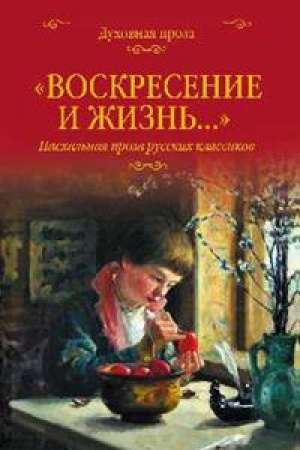Buchcover: Voskresenie i žizn′...Paschal′naja proza russkich klassikov